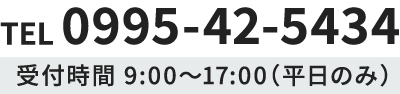 TEL 0995-42-5434 受付時間 8:00～17:00（日祝を除く）
