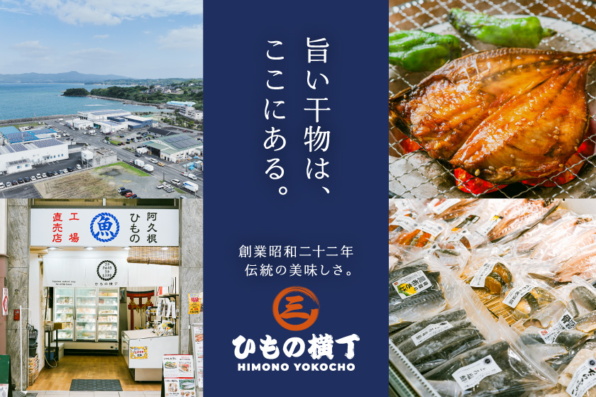 うまい干物は、ここにある。ひもの横丁