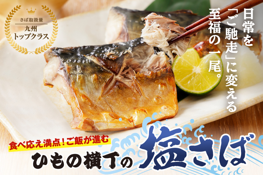 食べ応え満点！ご飯が進むひもの横丁の塩さば