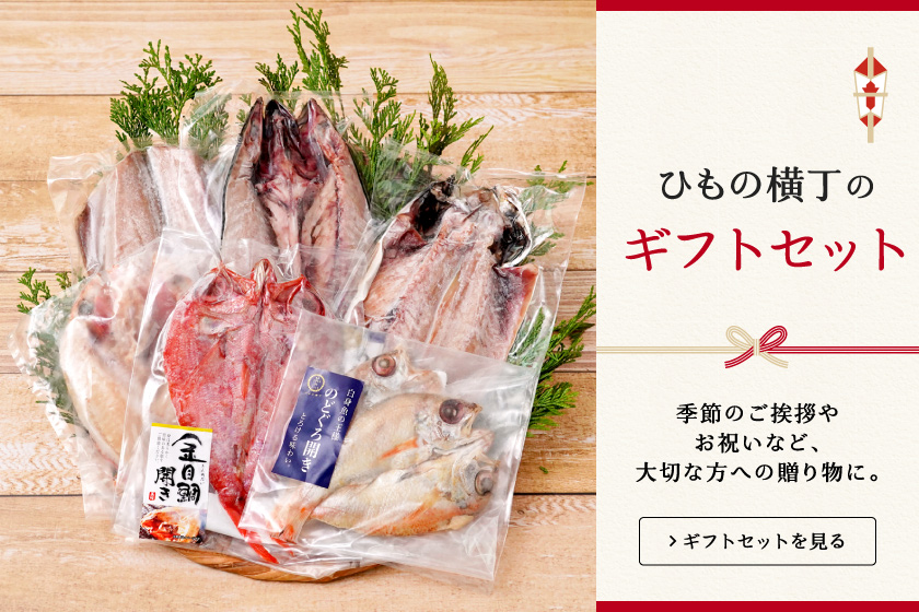 ひもの横丁のギフトセット