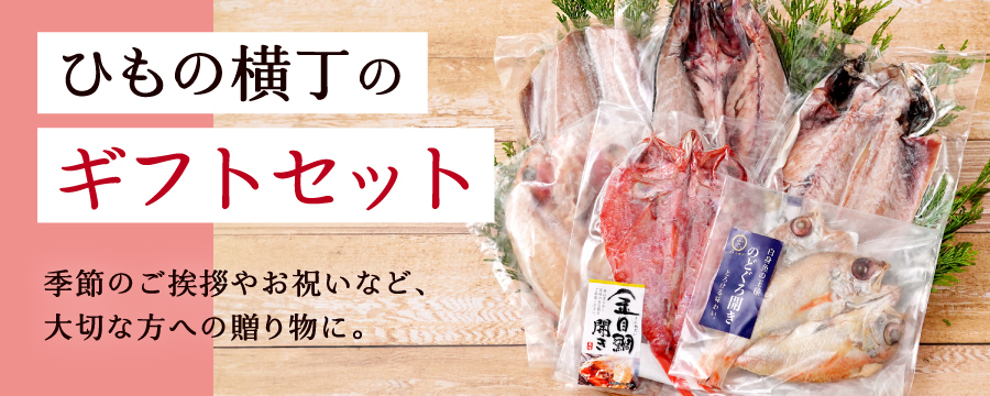 ひもの横丁のギフトセット特集