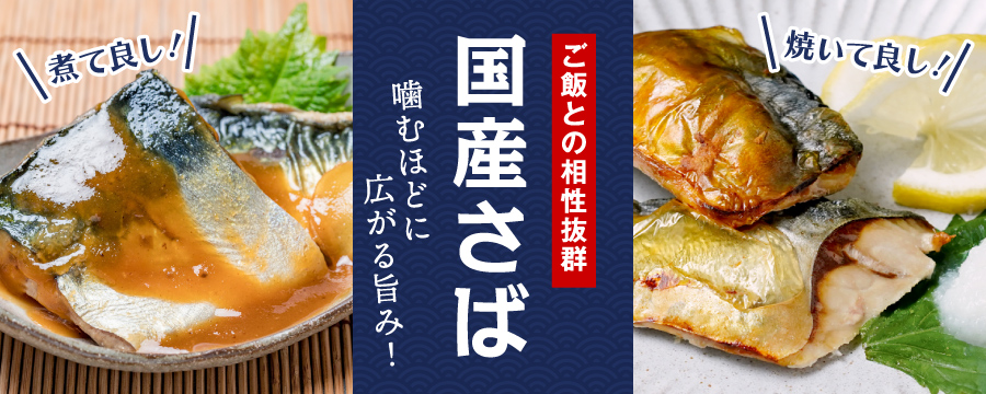 噛むほどに広がる旨み！国産さば特集
