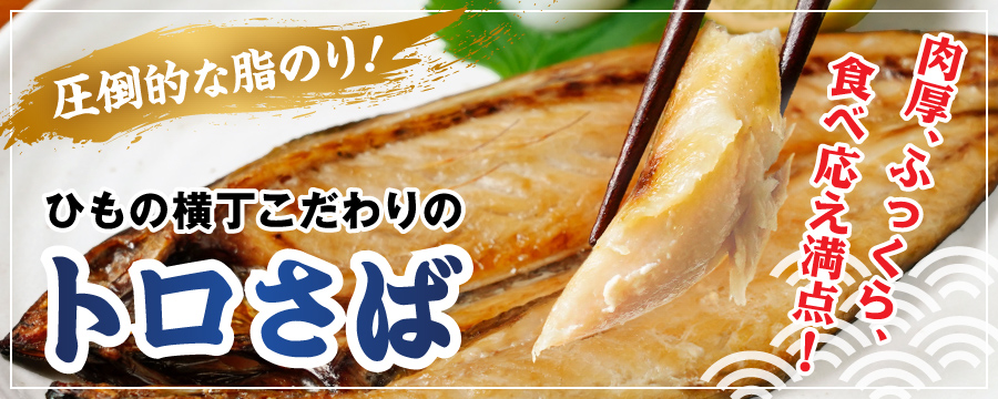 ひもの横丁こだわりのトロさば特集