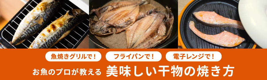 お魚のプロが教える美味しい干物の焼き方