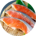 さけ・サーモン