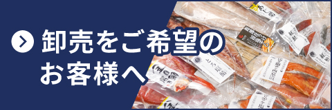 卸売をご希望のお客様へ