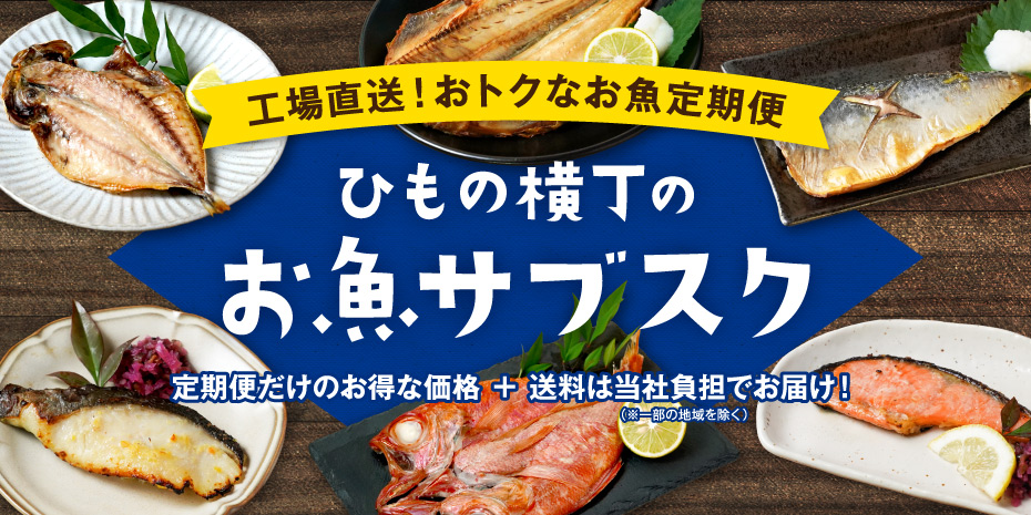 ひもの横丁のお魚サブスク